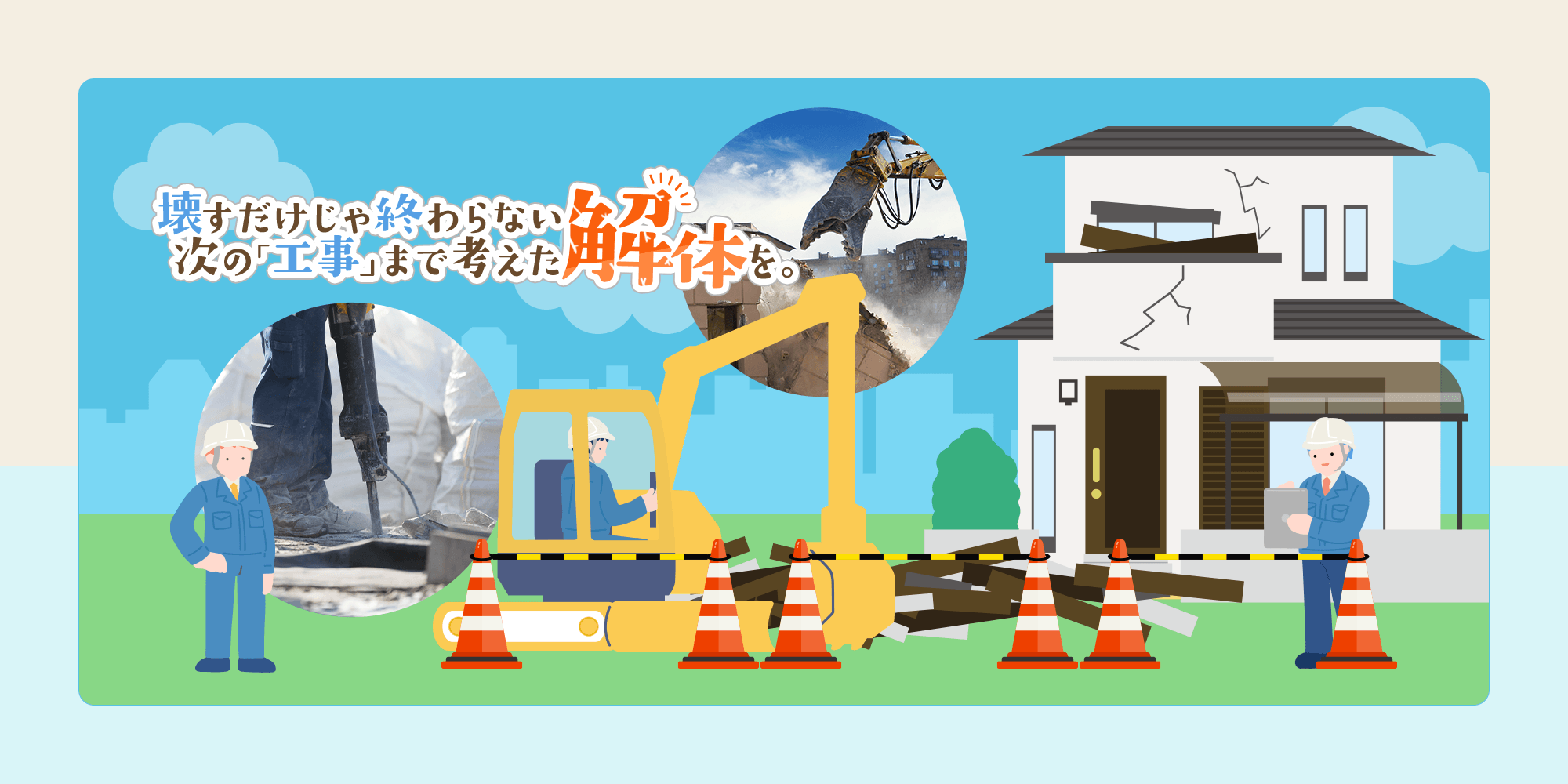 壊すだけじゃ終わらない 次の工事まで考えた解体を。