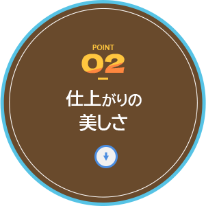 仕上がりの美しさ