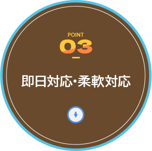 即日対応・柔軟対応