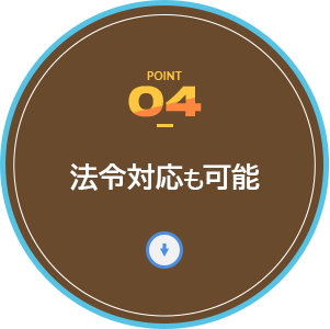 法令対応も可能